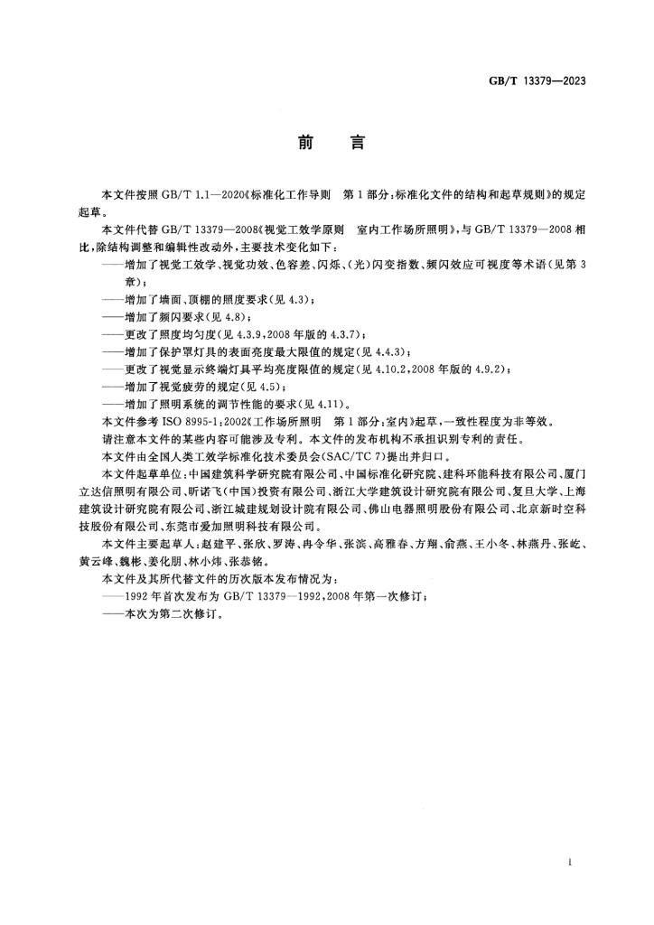 GB/T 13379-2023 标准预览