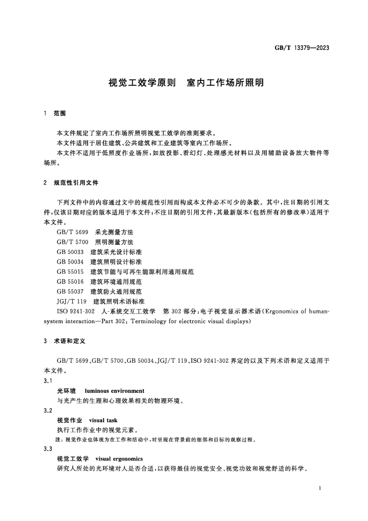 GB/T 13379-2023 标准预览