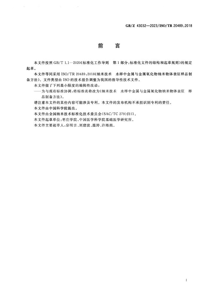 GB/Z 43032-2023 标准预览