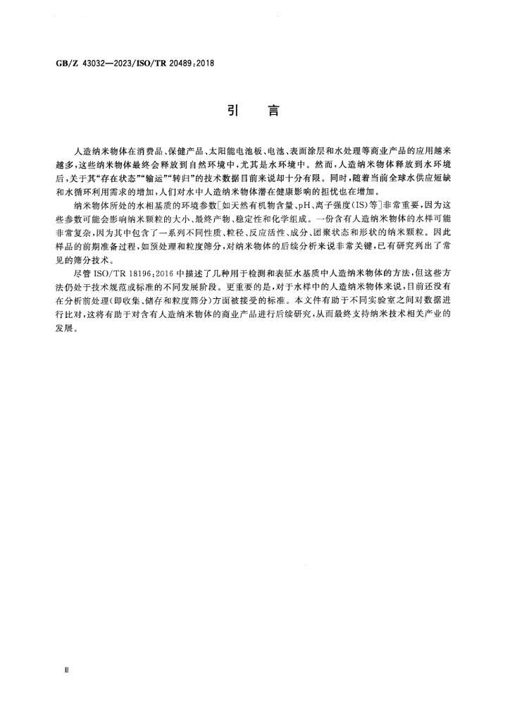 GB/Z 43032-2023 标准预览
