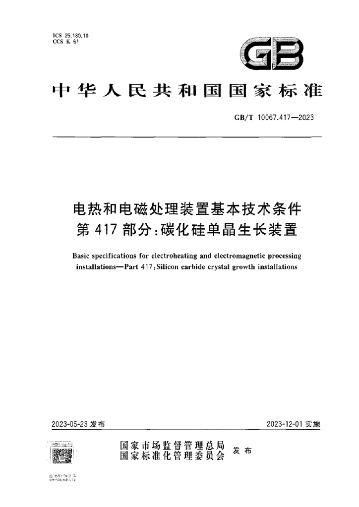 GB/T 10067.417-2023 标准预览