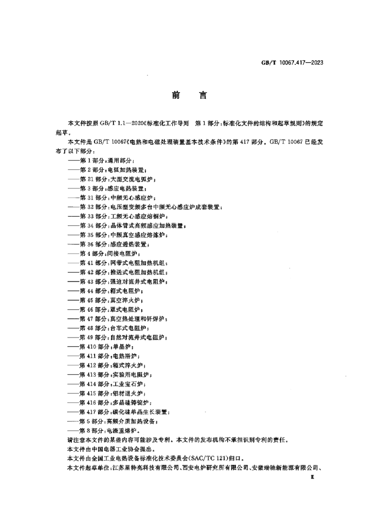 GB/T 10067.417-2023 标准预览