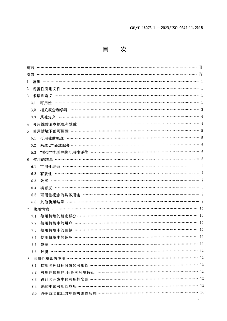 GB/T 18978.11-2023 标准预览