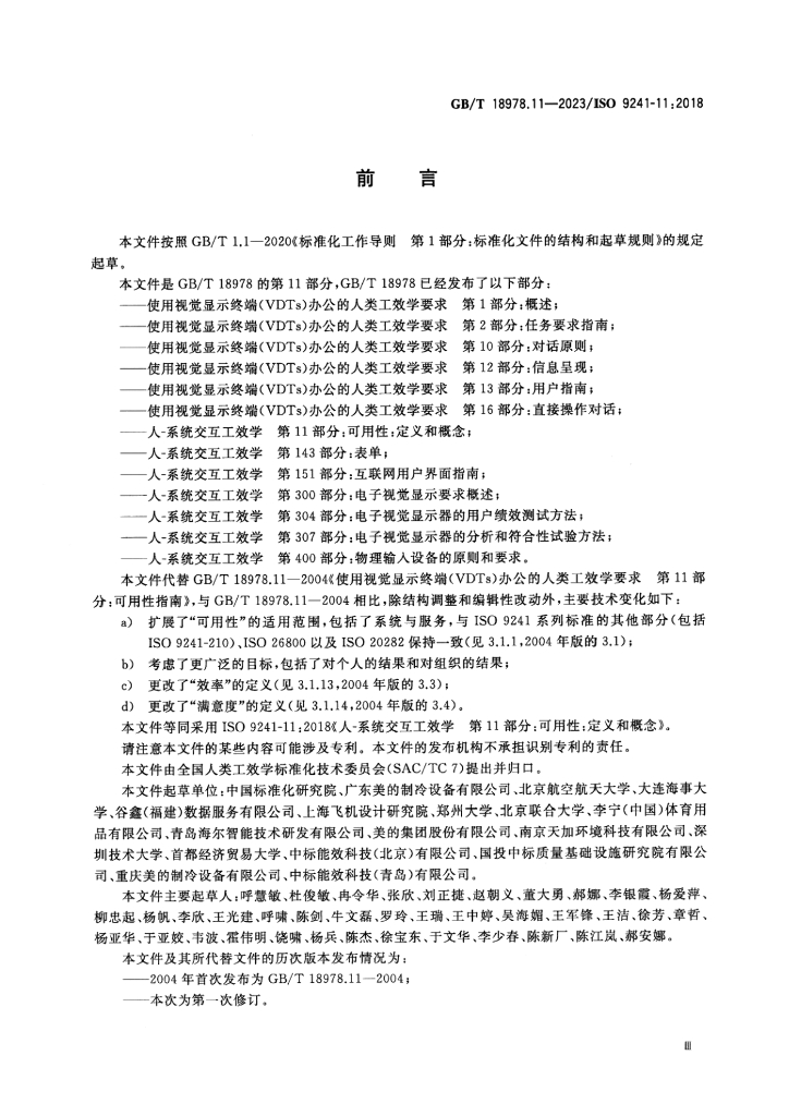 GB/T 18978.11-2023 标准预览