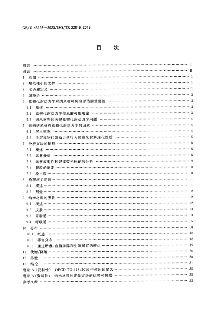 GB/Z 43193-2023 标准预览