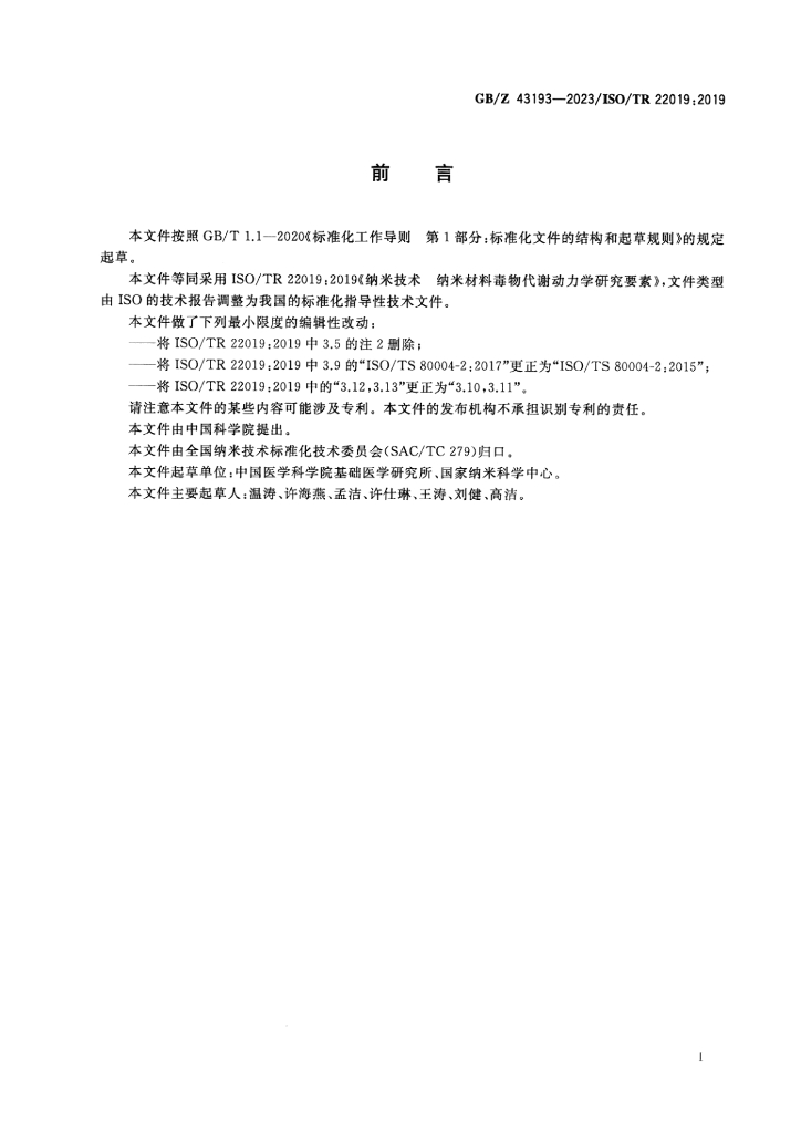 GB/Z 43193-2023 标准预览