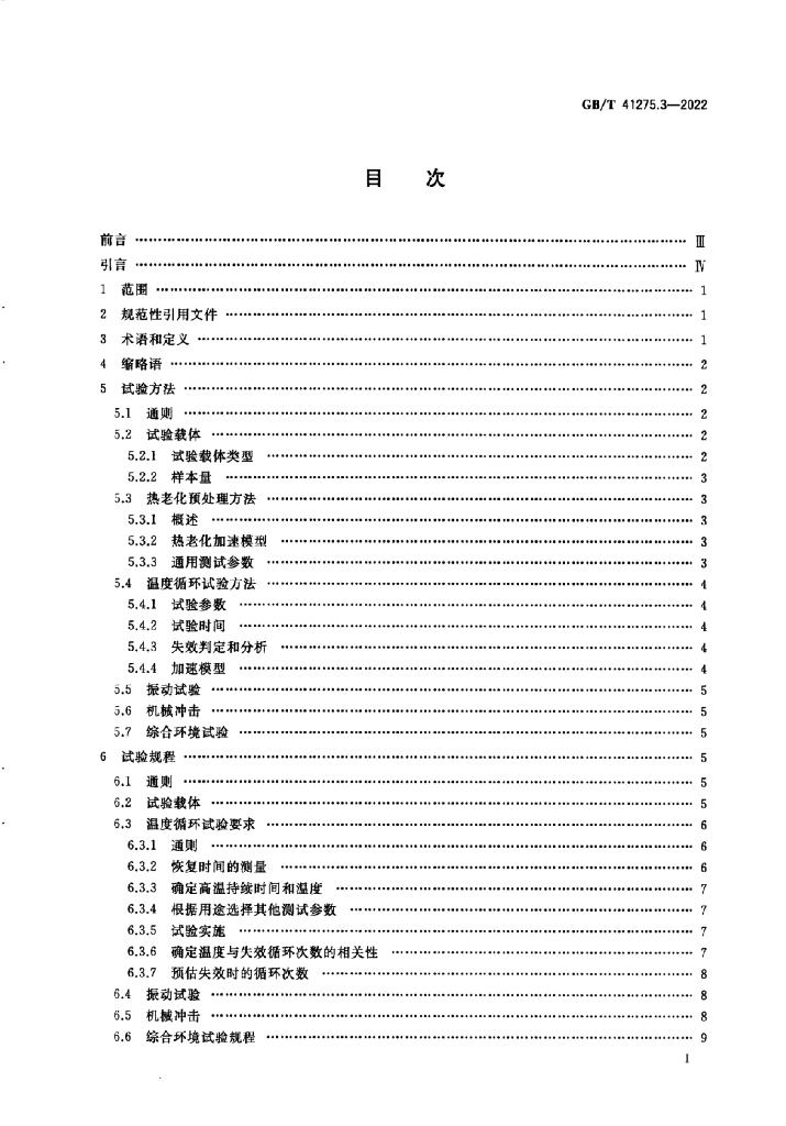 GB/T 41275.3-2022 标准预览