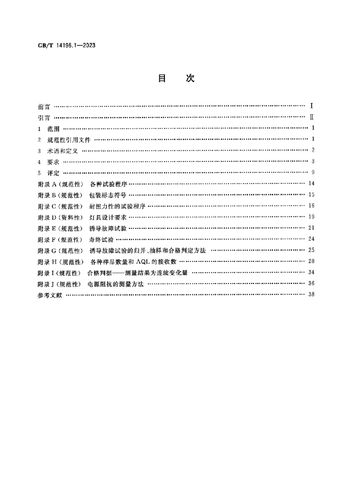 GB/T 14196.1-2023 标准预览