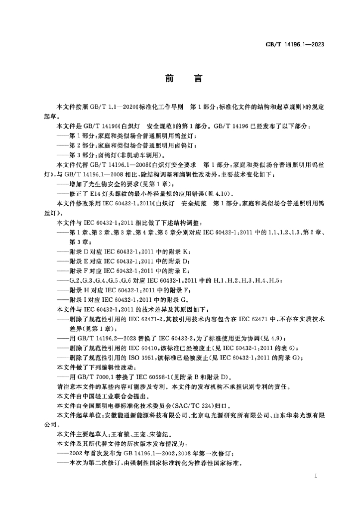GB/T 14196.1-2023 标准预览