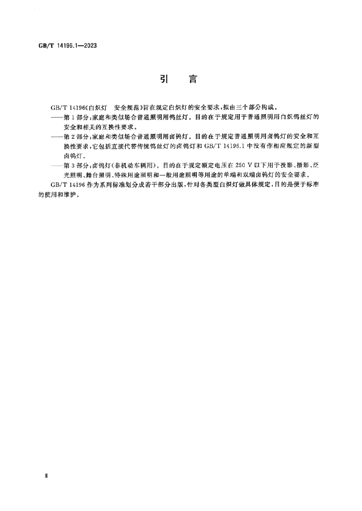 GB/T 14196.1-2023 标准预览