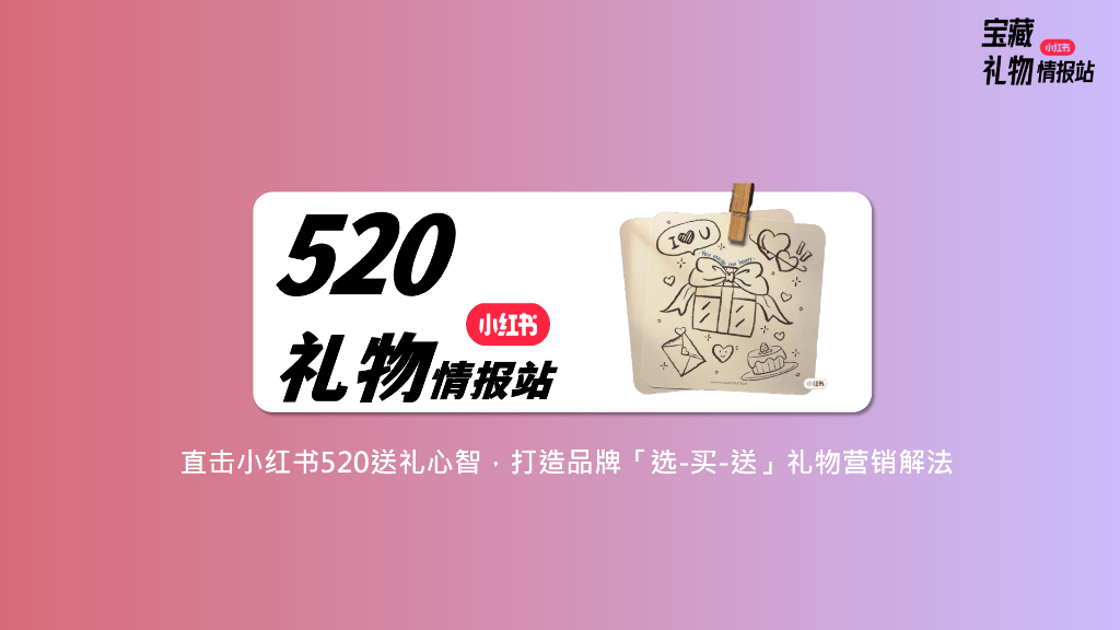 小红书：520礼物情报站招商方案