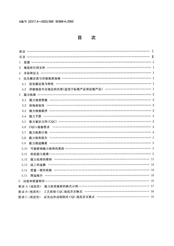 GB/T 22317.4-2023 标准预览
