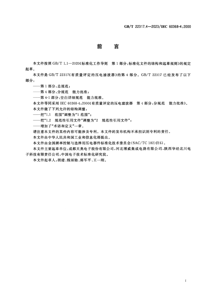 GB/T 22317.4-2023 标准预览