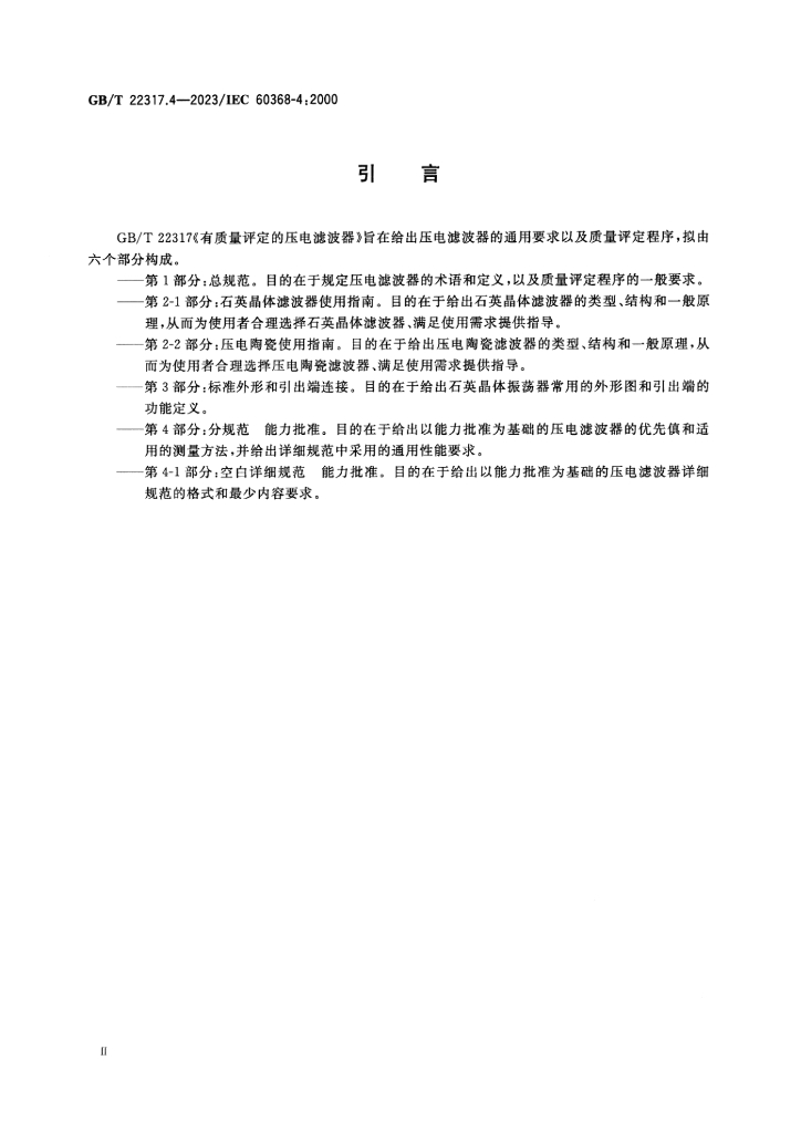 GB/T 22317.4-2023 标准预览