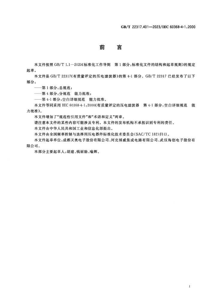 GB/T 22317.401-2023 标准预览