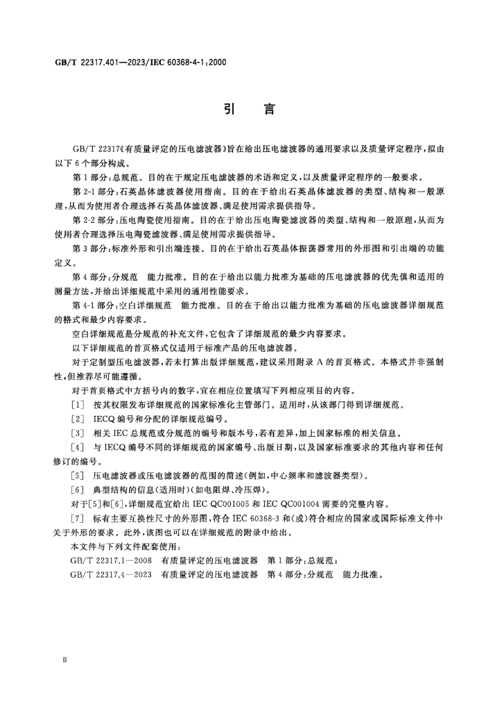 GB/T 22317.401-2023 标准预览