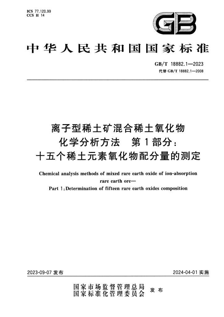 GB/T 18882.1-2023 标准预览