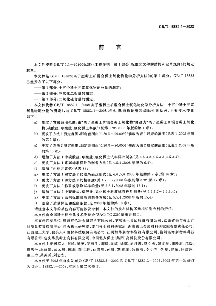 GB/T 18882.1-2023 标准预览