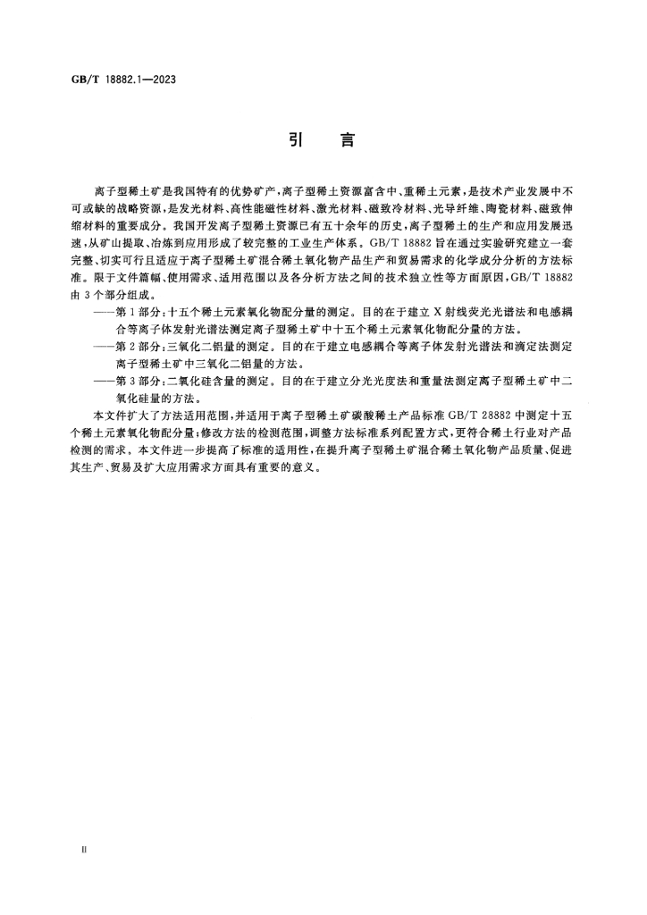GB/T 18882.1-2023 标准预览