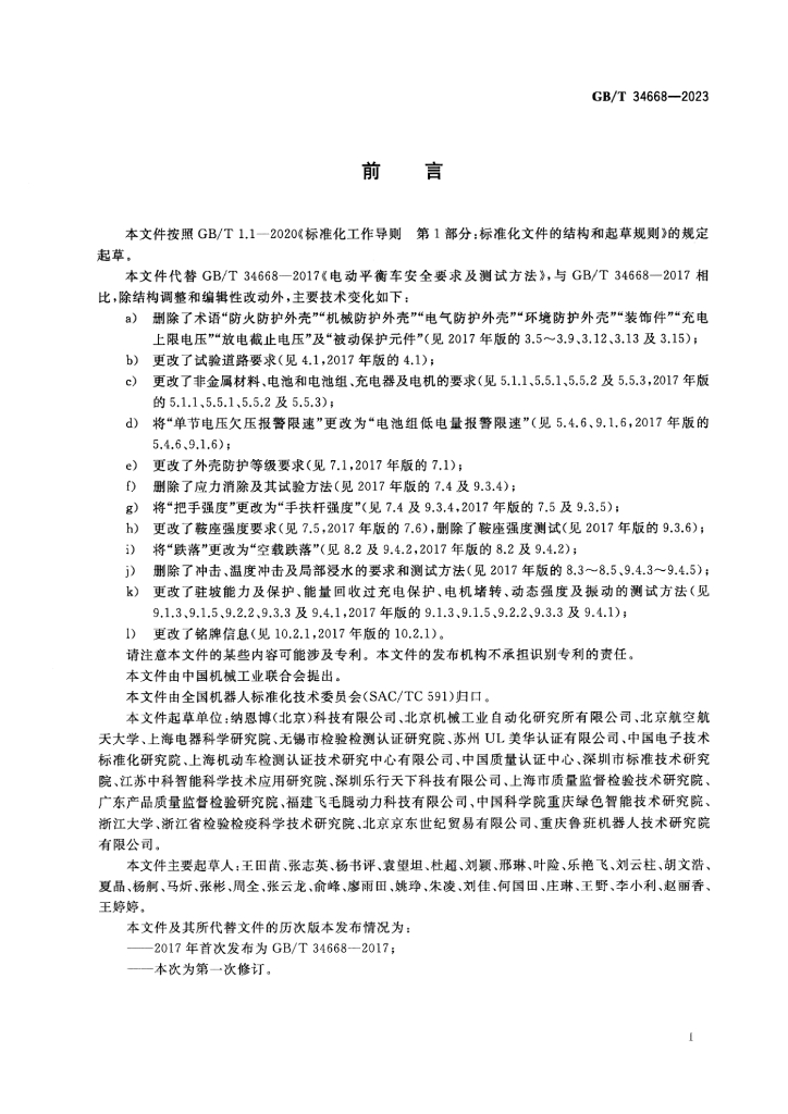 GB/T 34668-2023 标准预览