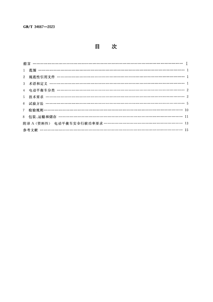 GB/T 34667-2023 标准预览