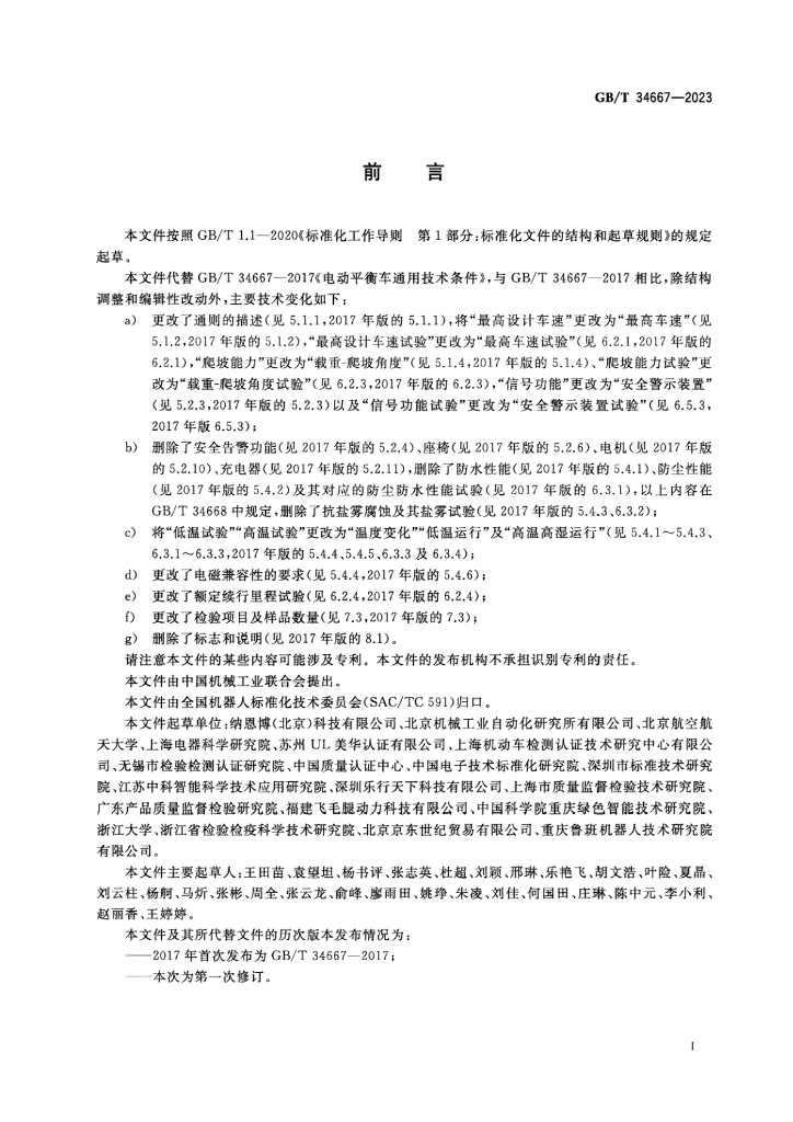 GB/T 34667-2023 标准预览