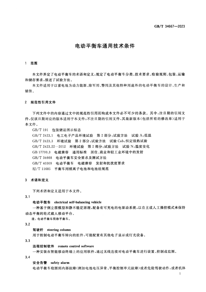 GB/T 34667-2023 标准预览