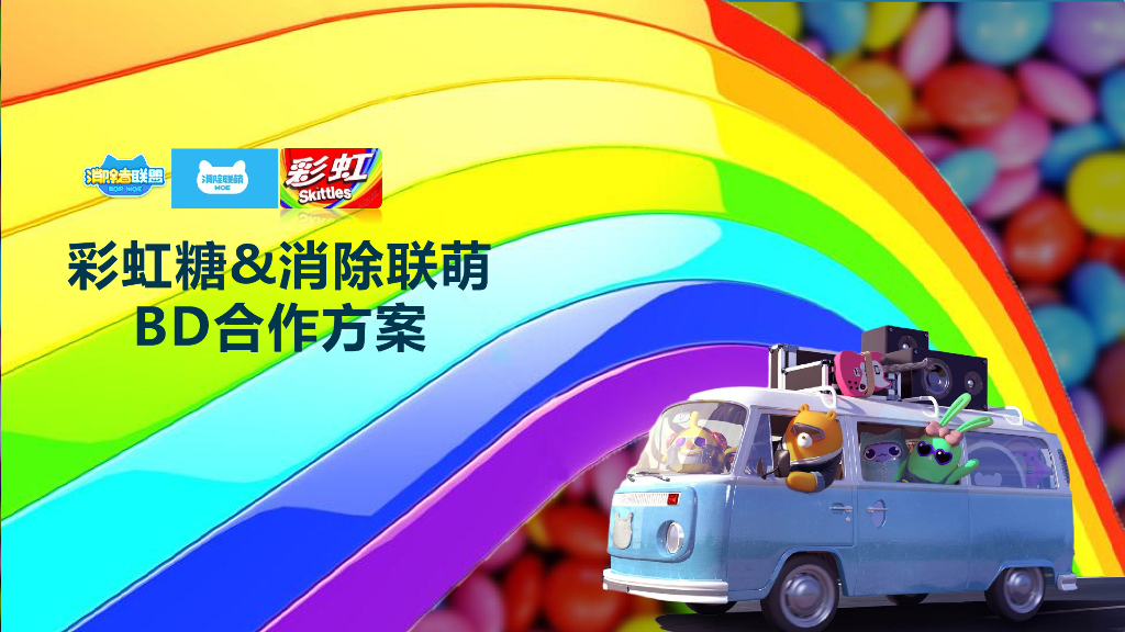 彩虹糖&消除联萌BD合作方案