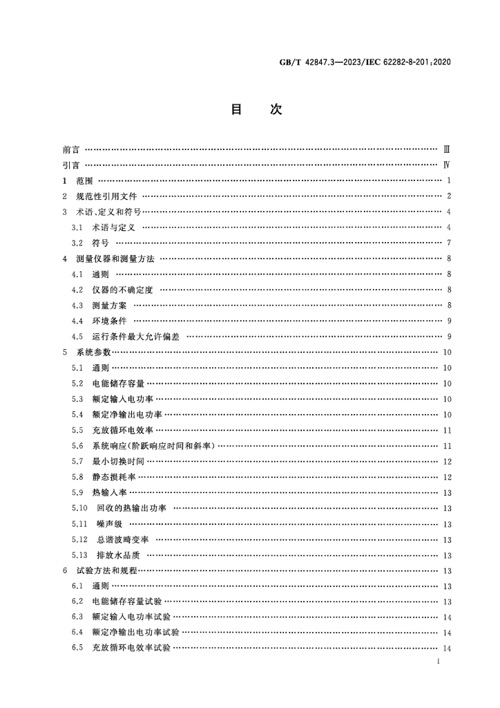 GB/T 42847.3-2023 标准预览