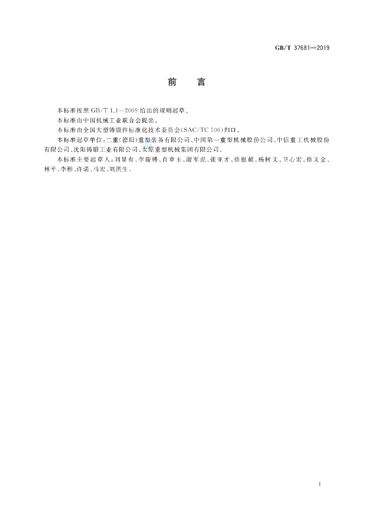 GB/T 37681-2019 标准预览