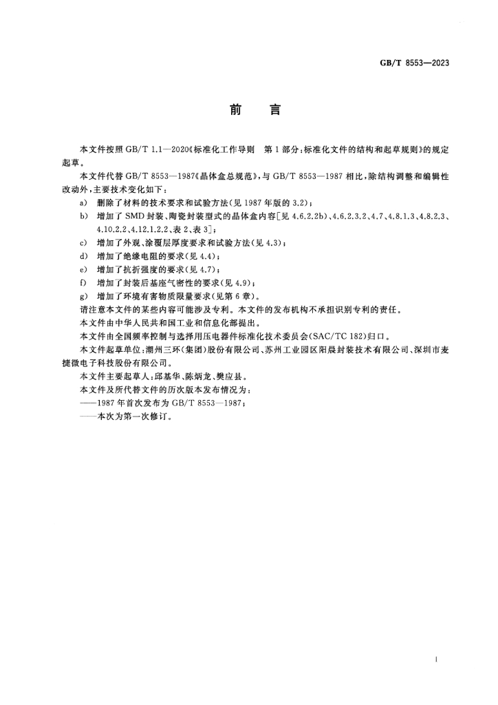 GB/T 8553-2023 标准预览