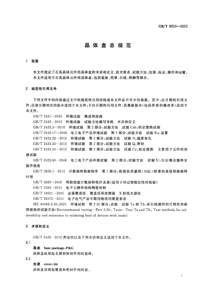 GB/T 8553-2023 标准预览