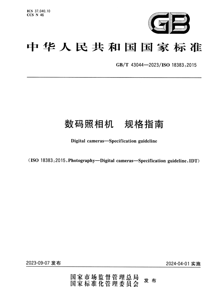 GB/T 43044-2023 标准预览