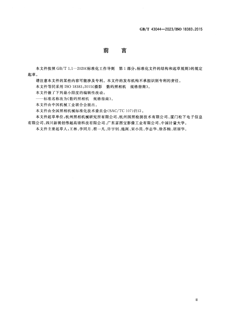 GB/T 43044-2023 标准预览