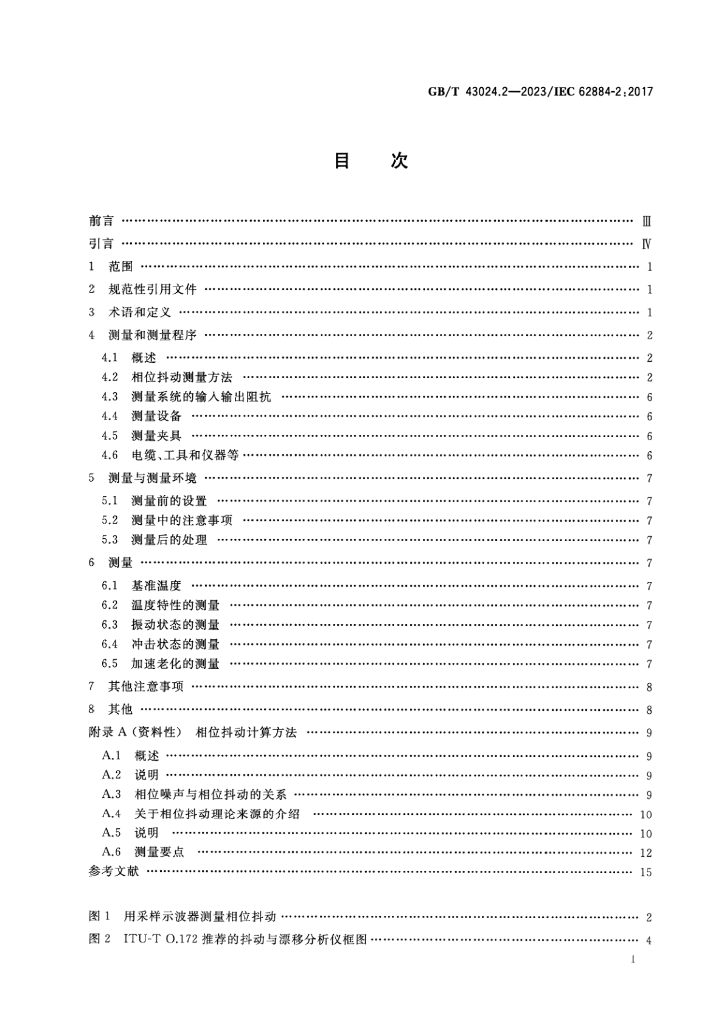 GB/T 43024.2-2023 标准预览