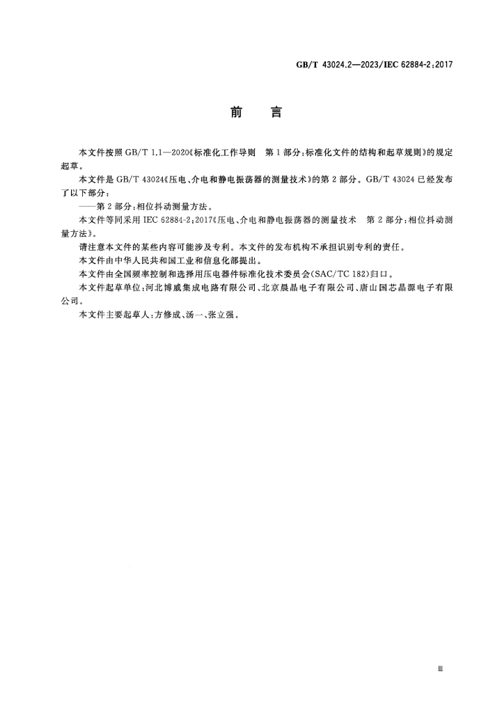 GB/T 43024.2-2023 标准预览