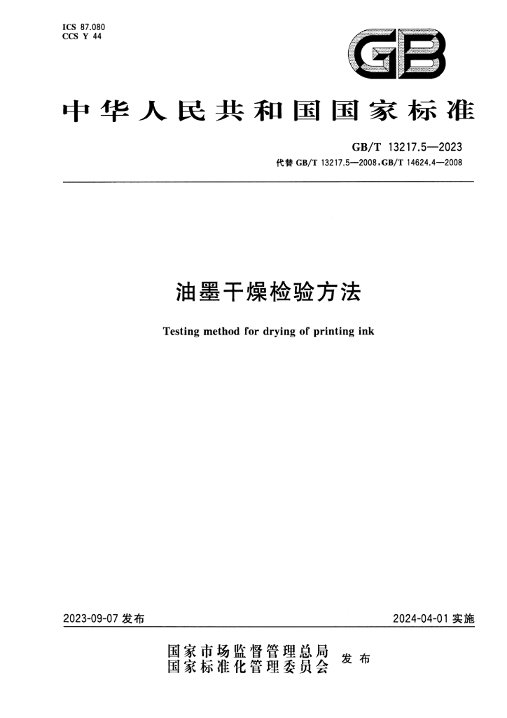GB/T 13217.5-2023 标准预览
