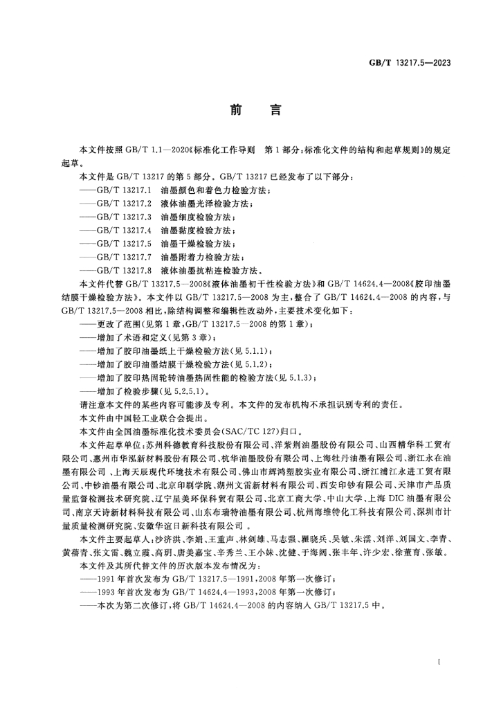 GB/T 13217.5-2023 标准预览