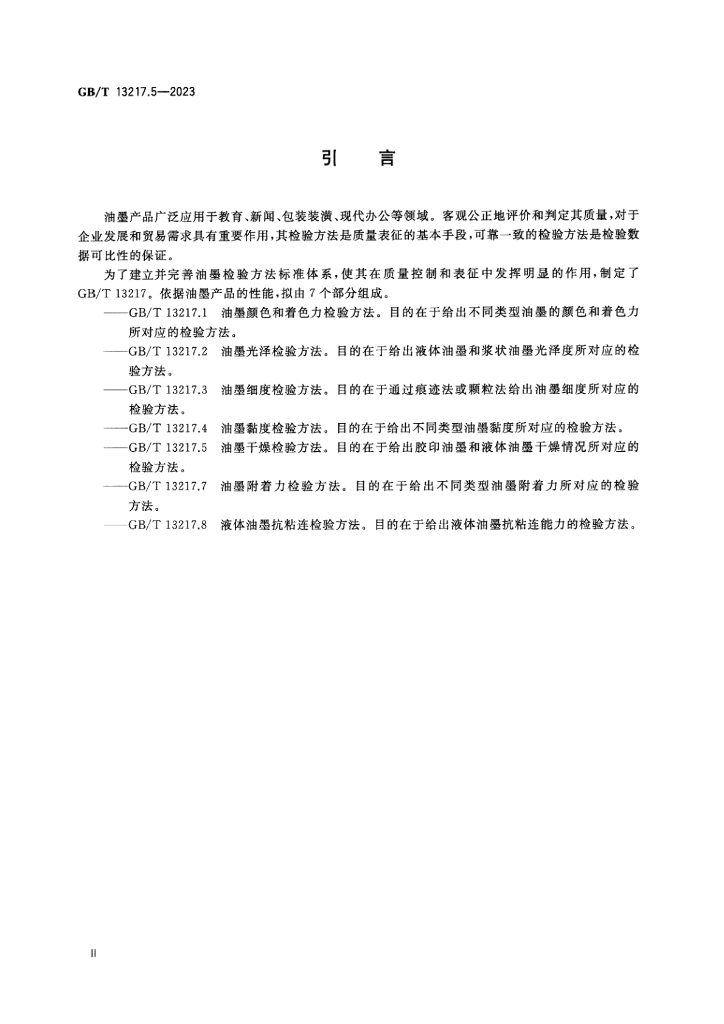 GB/T 13217.5-2023 标准预览