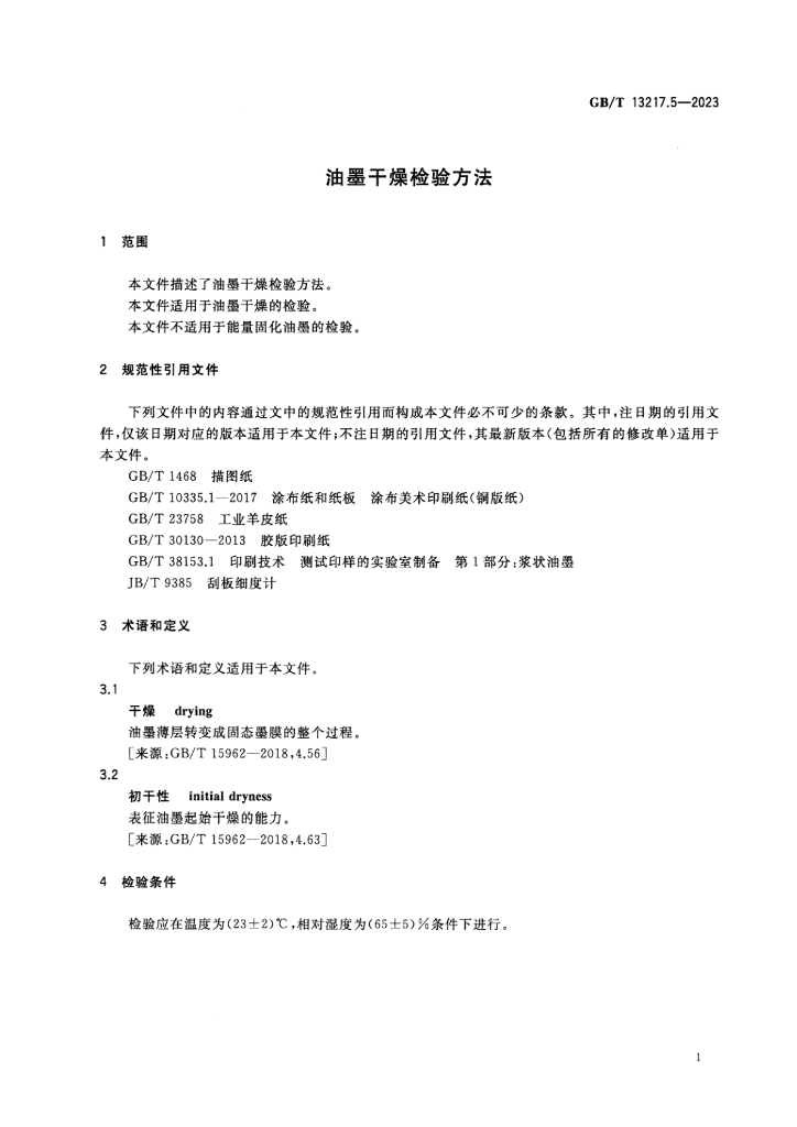 GB/T 13217.5-2023 标准预览