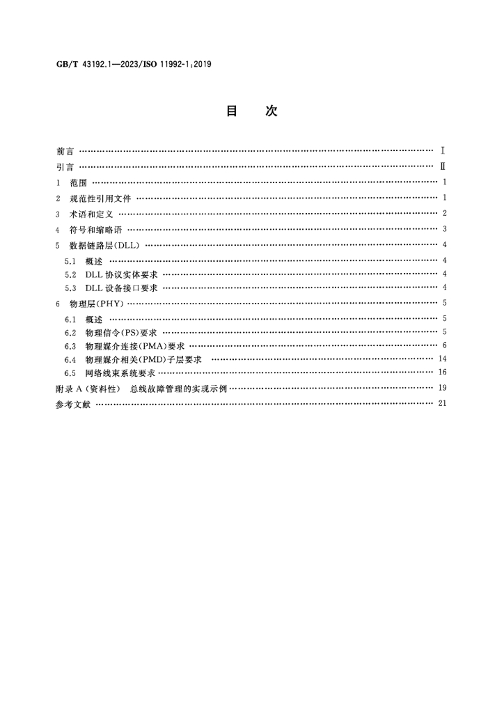 GB/T 43192.1-2023 标准预览