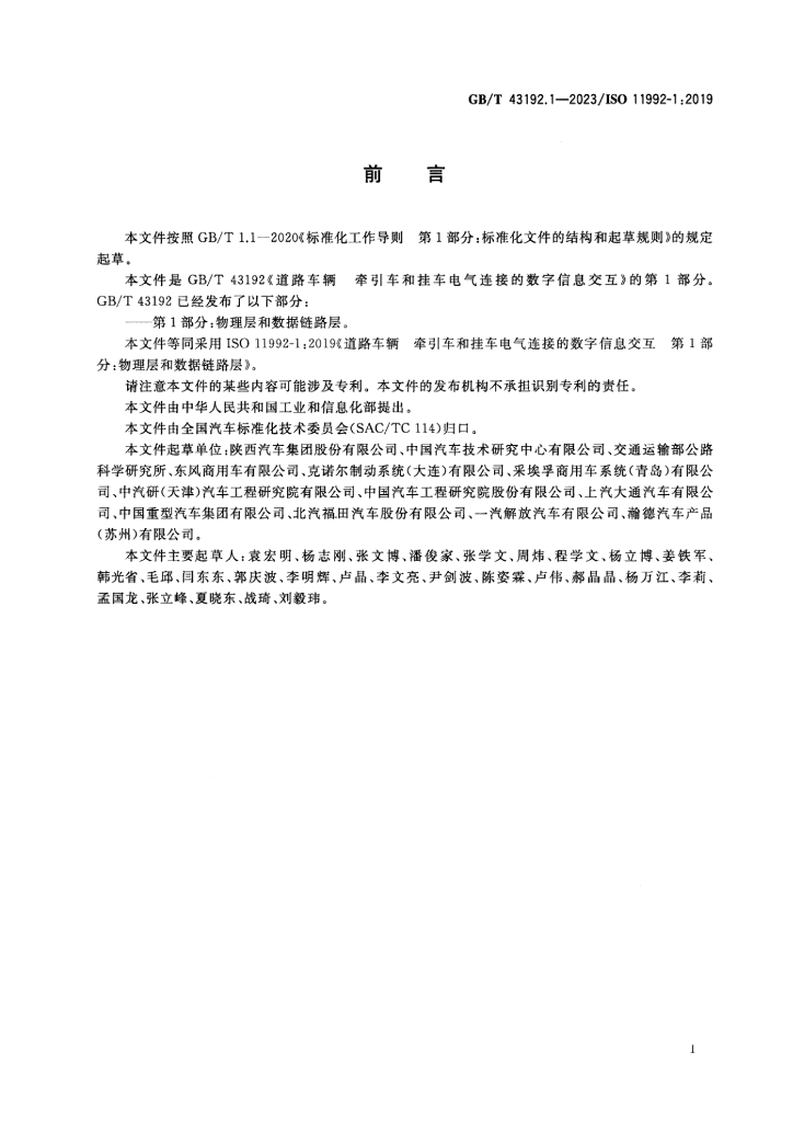 GB/T 43192.1-2023 标准预览