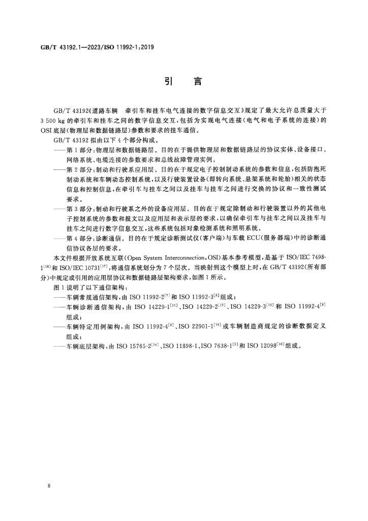 GB/T 43192.1-2023 标准预览