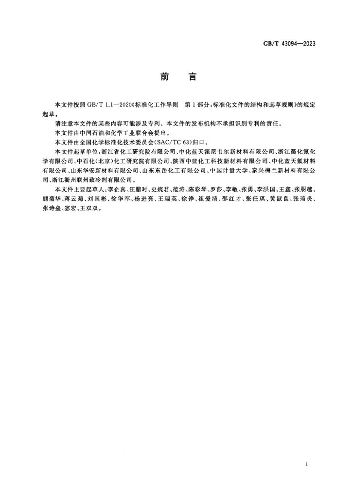 GB/T 43094-2023 标准预览