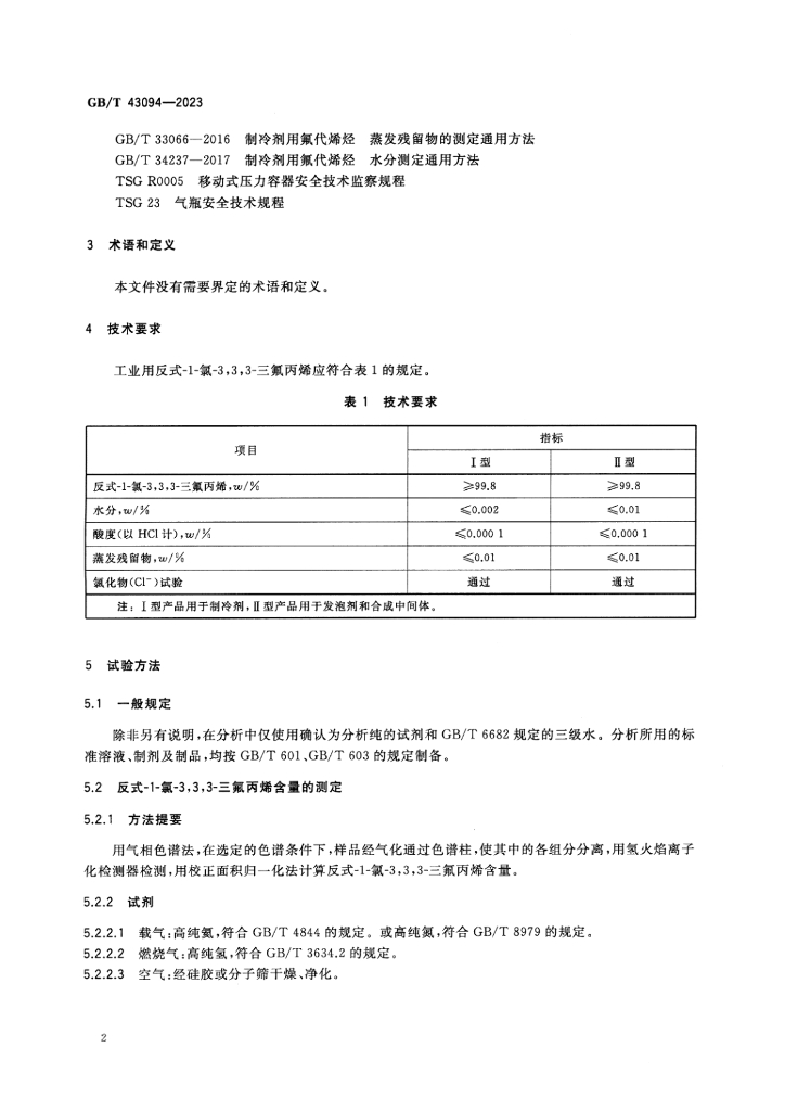 GB/T 43094-2023 标准预览