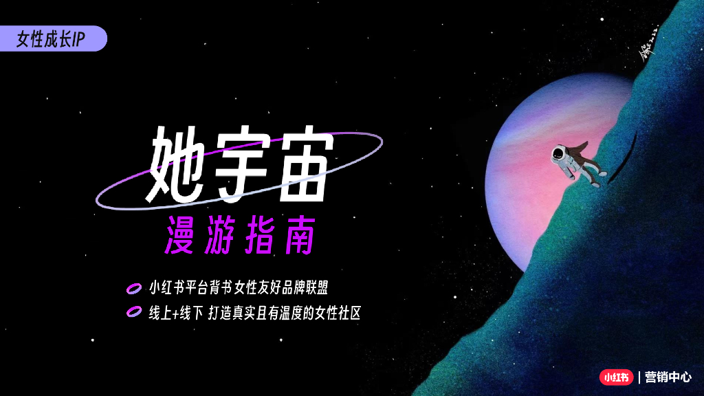 小红书女性成长IP她宇宙招商方案