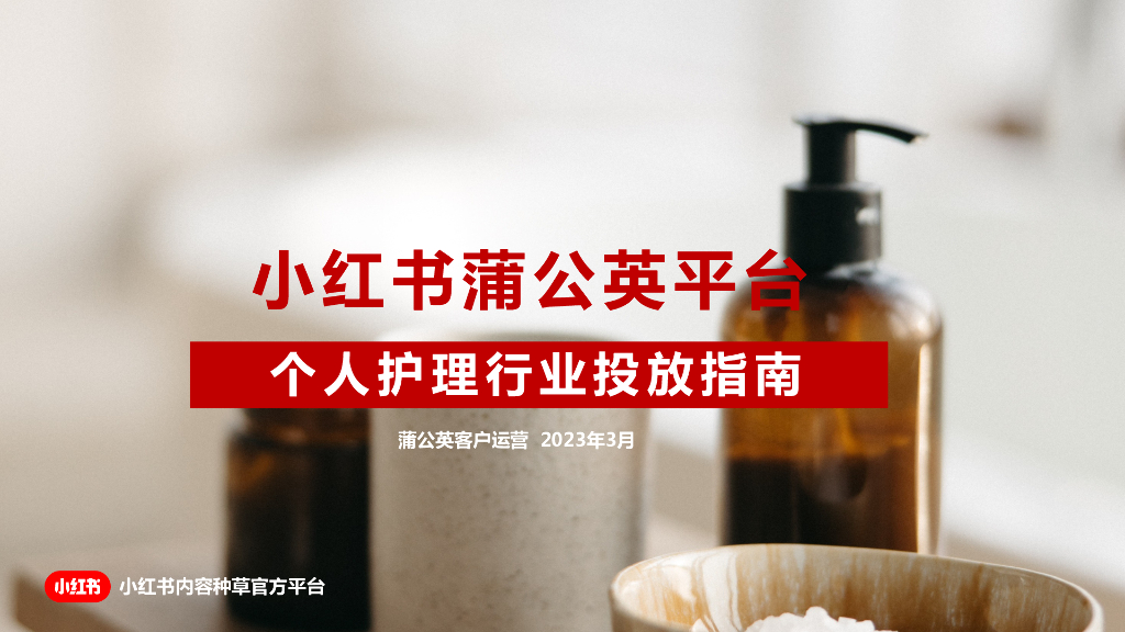 小红书蒲公英平台：个人护理行业投放指南