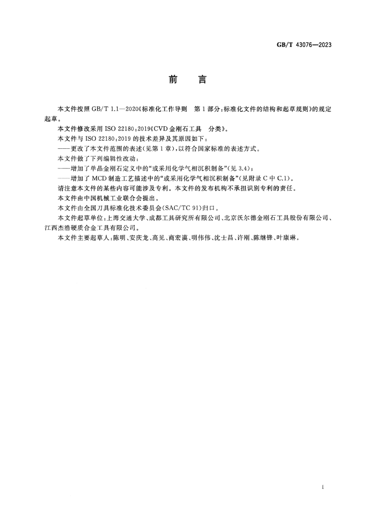 GB/T 43076-2023 标准预览