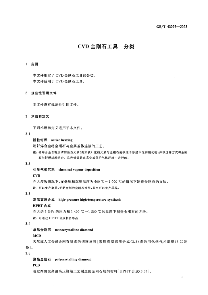 GB/T 43076-2023 标准预览