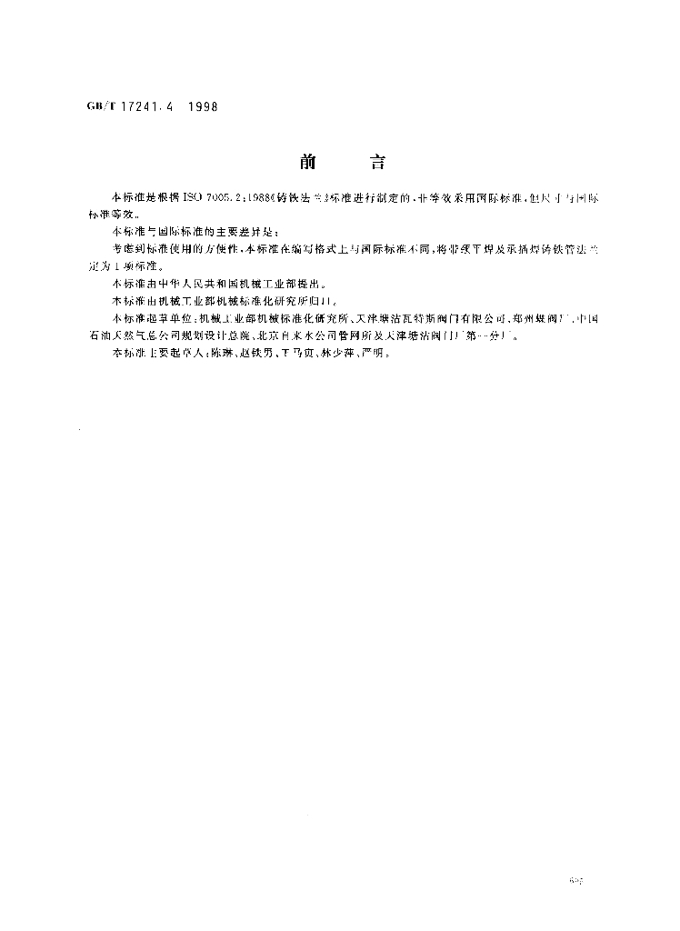 GB/T 17241.4-1998 标准预览